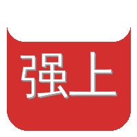 强上